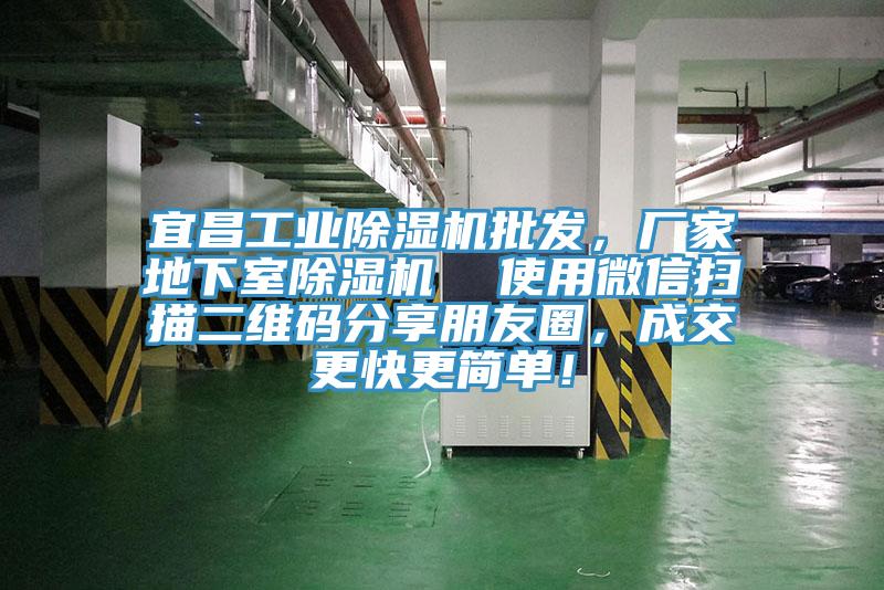 宜昌工業(yè)除濕機批發(fā)，廠家地下室除濕機  使用微信掃描二維碼分享朋友圈，成交更快更簡單！