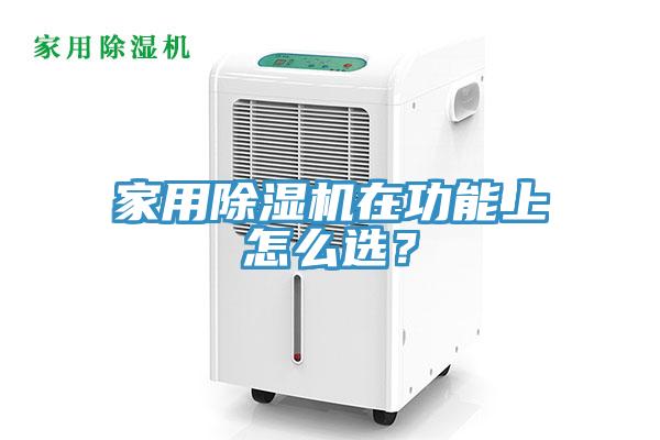 家用除濕機(jī)在功能上怎么選？