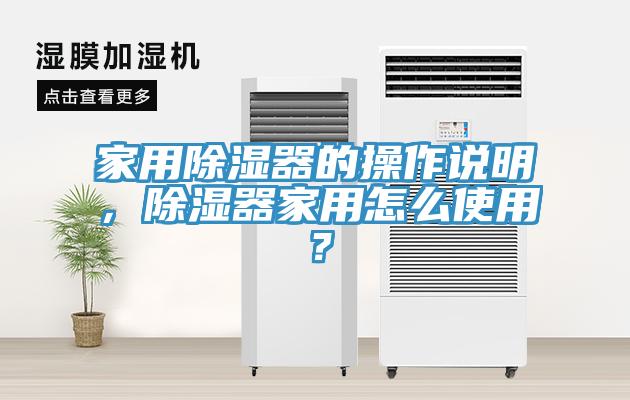 家用除濕器的操作說明，除濕器家用怎么使用？