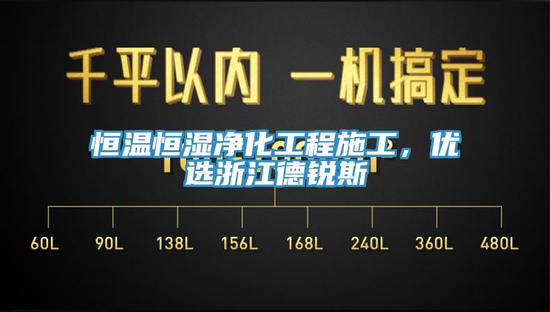 恒溫恒濕凈化工程施工，優(yōu)選浙江德銳斯