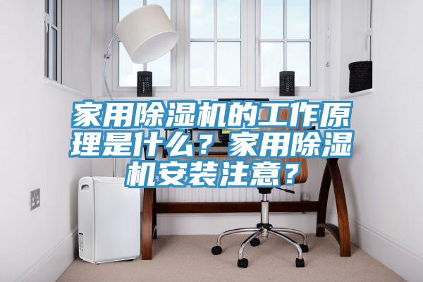 家用除濕機的工作原理是什么？家用除濕機安裝注意？