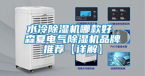 水冷除濕機(jī)哪款好 森夏電氣除濕機(jī)品牌推薦【詳解】