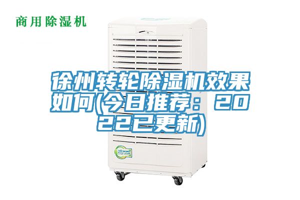 徐州轉(zhuǎn)輪除濕機效果如何(今日推薦：2022已更新)