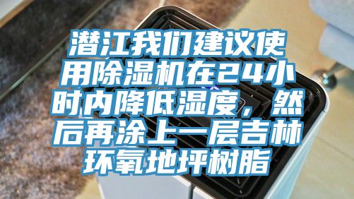 潛江我們建議使用除濕機(jī)在24小時內(nèi)降低濕度，然后再涂上一層吉林環(huán)氧地坪樹脂