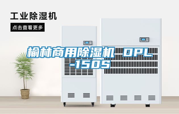 榆林商用除濕機 DPL-150S