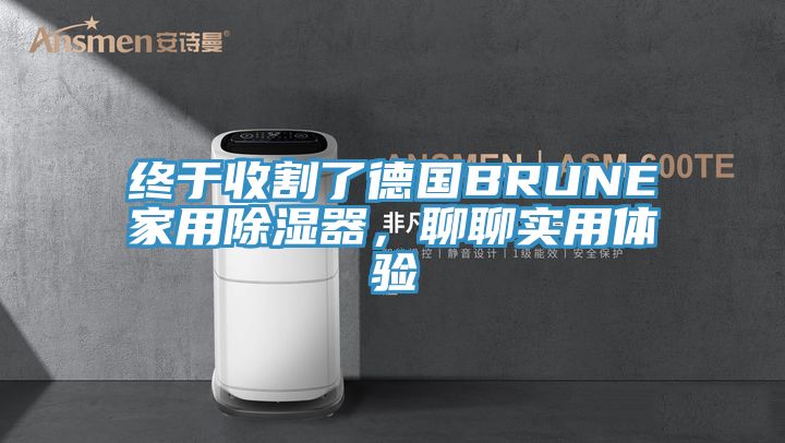 終于收割了德國BRUNE家用除濕器，聊聊實(shí)用體驗(yàn)