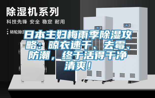 日本主婦梅雨季除濕攻略：晾衣速干、去霉、防潮，終于活得干凈清爽！