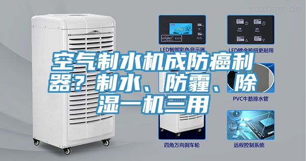 空氣制水機(jī)成防癌利器？制水、防霾、除濕一機(jī)三用