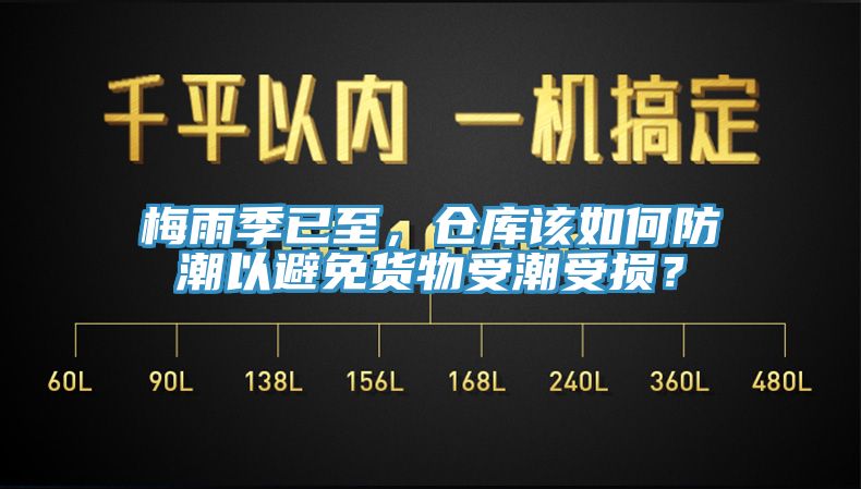 梅雨季已至，倉庫該如何防潮以避免貨物受潮受損？