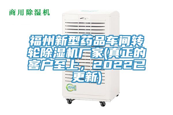 福州新型藥品車間轉輪除濕機廠家(真正的客戶至上，2022已更新)