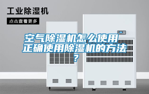 空氣除濕機怎么使用 正確使用除濕機的方法？