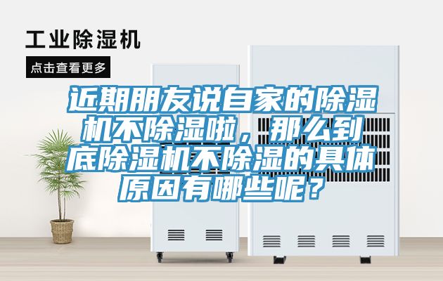 近期朋友說自家的除濕機不除濕啦，那么到底除濕機不除濕的具體原因有哪些呢？