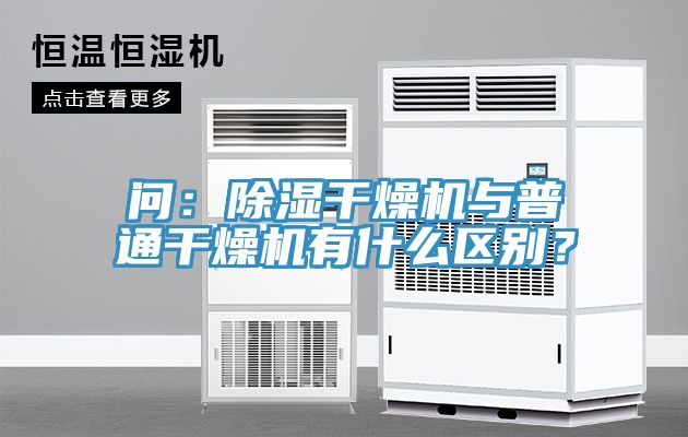 問：除濕干燥機與普通干燥機有什么區(qū)別？