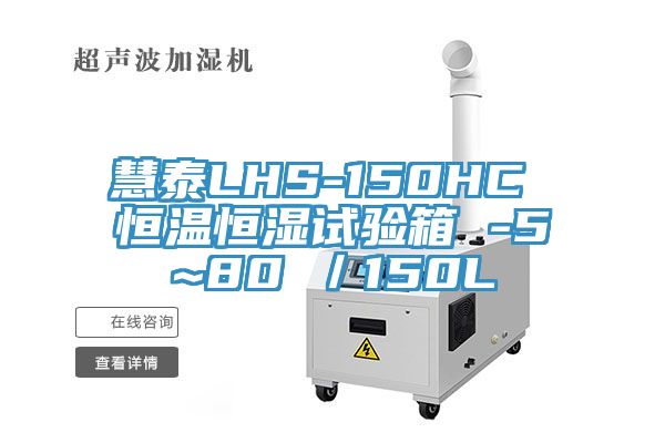 慧泰LHS-150HC 恒溫恒濕試驗箱 -5~80℃／150L