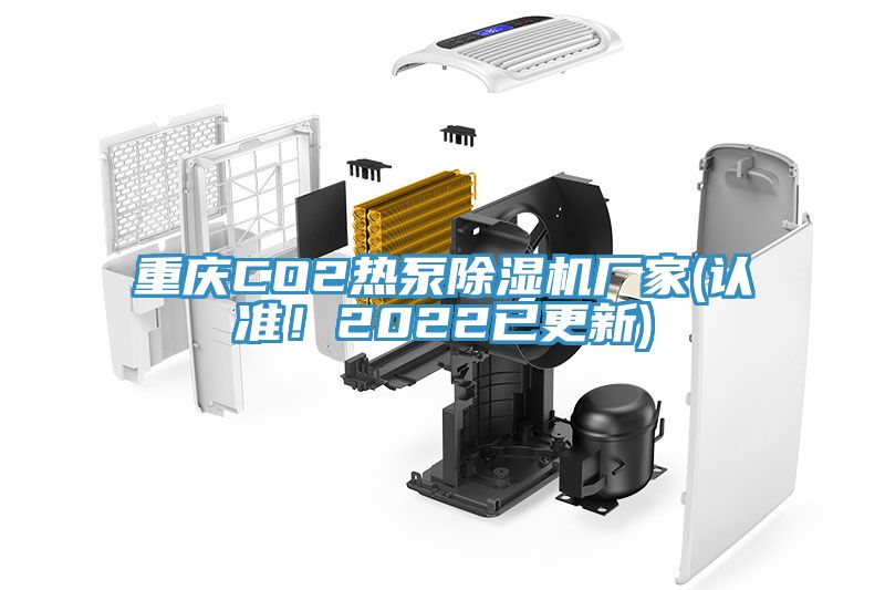 重慶CO2熱泵除濕機(jī)廠家(認(rèn)準(zhǔn)！2022已更新)