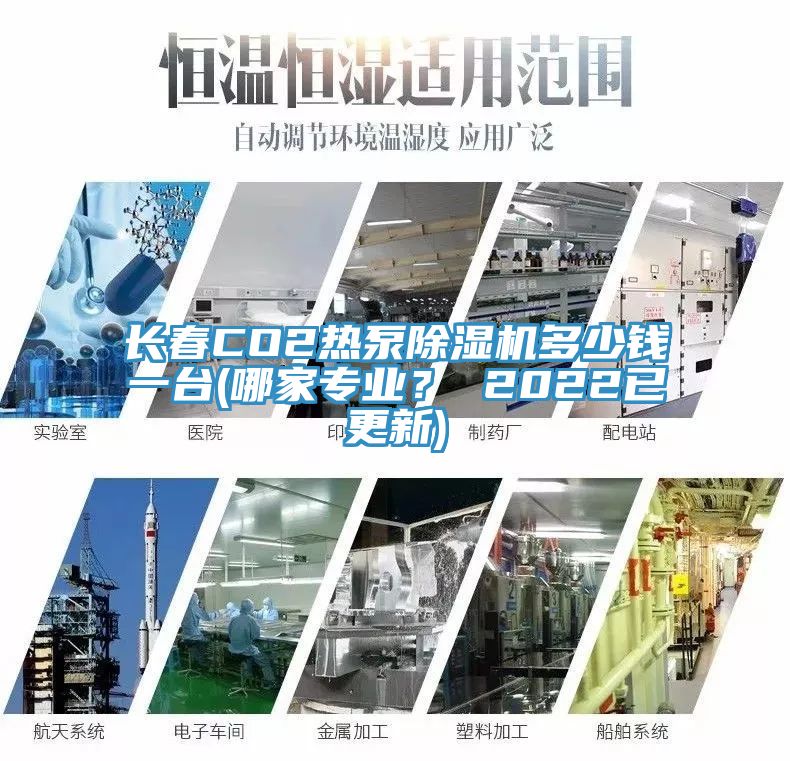 長春CO2熱泵除濕機(jī)多少錢一臺(哪家專業(yè)？ 2022已更新)