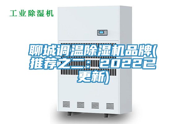 聊城調(diào)溫除濕機品牌(推薦之二：2022已更新)