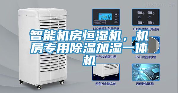 智能機(jī)房恒濕機(jī)，機(jī)房專用除濕加濕一體機(jī)