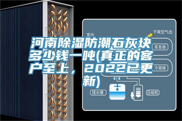 河南除濕防潮石灰塊多少錢一噸(真正的客戶至上，2022已更新)