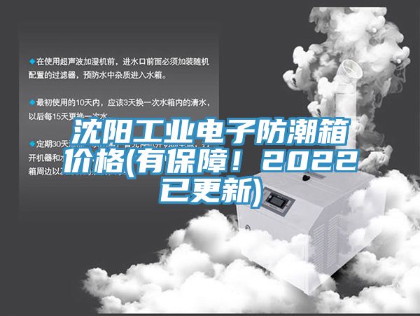 沈陽工業(yè)電子防潮箱價格(有保障！2022已更新)