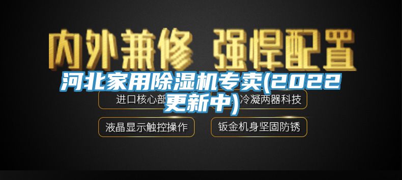 河北家用除濕機(jī)專賣(2022更新中)