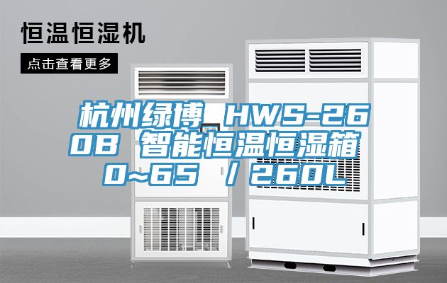 杭州綠博 HWS-260B 智能恒溫恒濕箱 0~65℃／260L