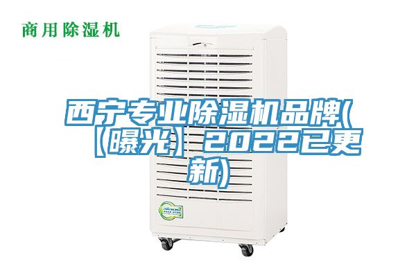 西寧專業(yè)除濕機(jī)品牌(【曝光】2022已更新)