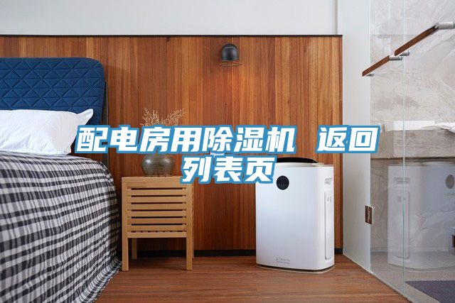 配電房用除濕機 返回列表頁