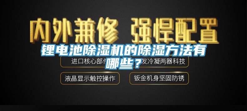 鋰電池除濕機(jī)的除濕方法有哪些？