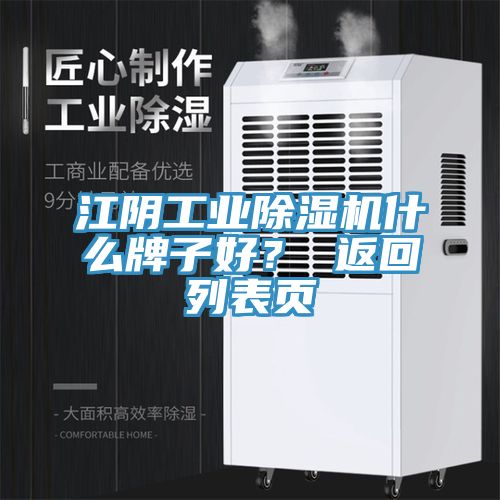 江陰工業(yè)除濕機什么牌子好？ 返回列表頁