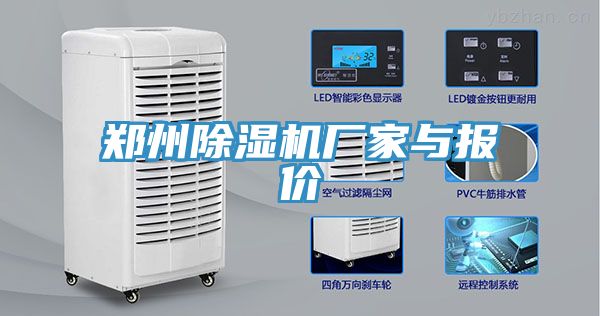 鄭州除濕機廠家與報價