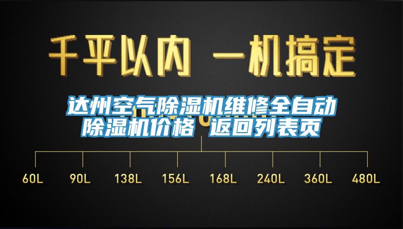 達(dá)州空氣除濕機維修全自動除濕機價格 返回列表頁