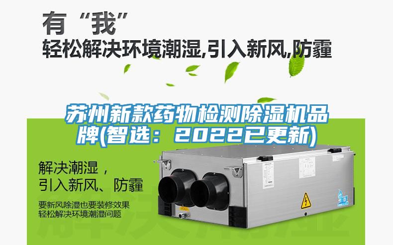 蘇州新款藥物檢測(cè)除濕機(jī)品牌(智選：2022已更新)