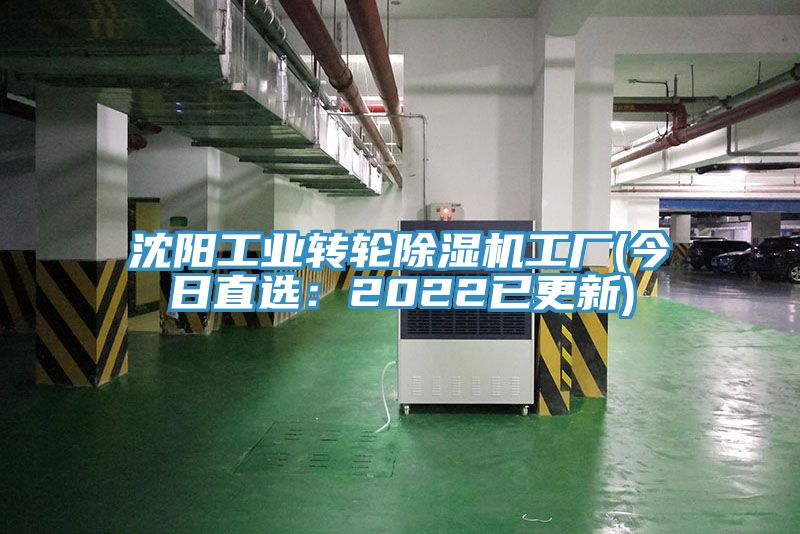 沈陽工業(yè)轉(zhuǎn)輪除濕機工廠(今日直選：2022已更新)