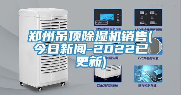 鄭州吊頂除濕機(jī)銷(xiāo)售(今日新聞-2022已更新)