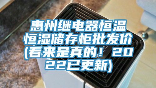 惠州繼電器恒溫恒濕儲存柜批發(fā)價(看來是真的！2022已更新)