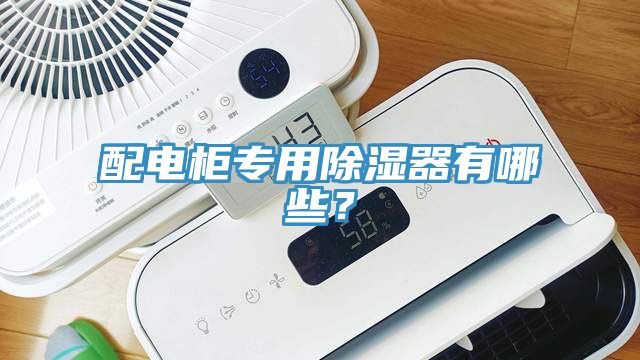 配電柜專用除濕器有哪些？