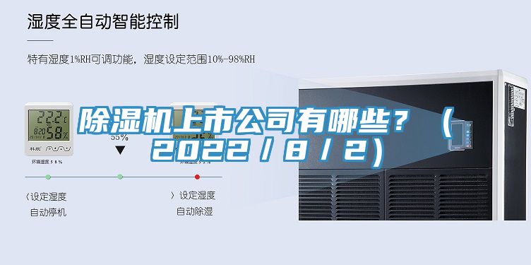 除濕機(jī)上市公司有哪些？（2022／8／2）