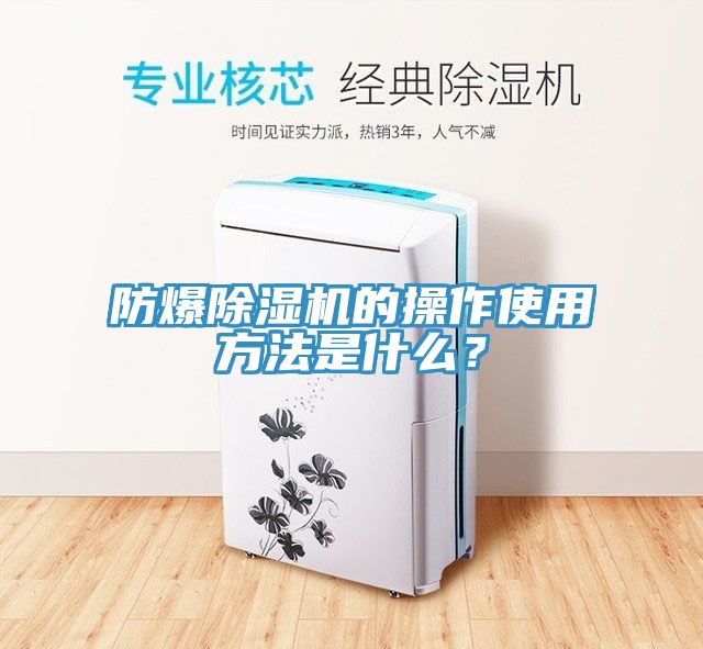 防爆除濕機(jī)的操作使用方法是什么？