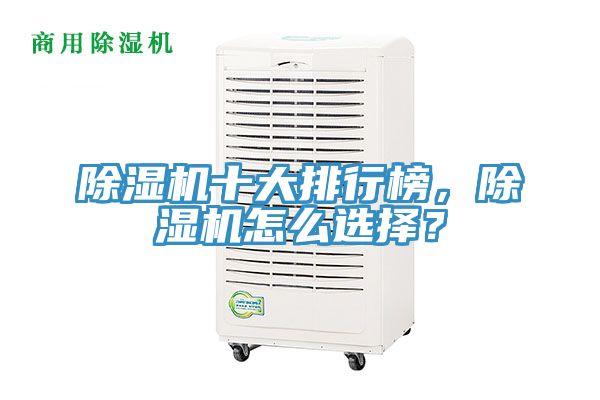 除濕機(jī)十大排行榜，除濕機(jī)怎么選擇？