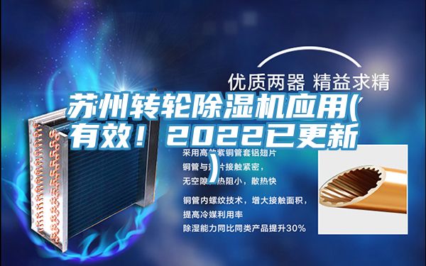 蘇州轉(zhuǎn)輪除濕機應用(有效！2022已更新)