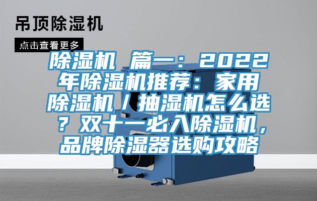 除濕機(jī) 篇一：2022年除濕機(jī)推薦：家用除濕機(jī)／抽濕機(jī)怎么選？雙十一必入除濕機(jī)，品牌除濕器選購攻略