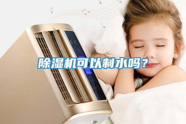 除濕機可以制水嗎？