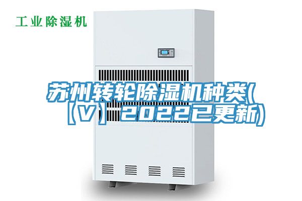 蘇州轉輪除濕機種類(【V】2022已更新)