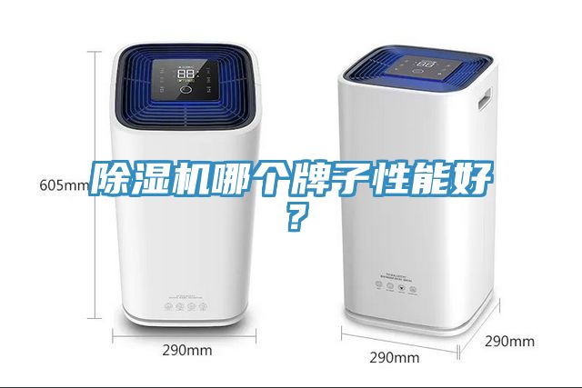 除濕機哪個牌子性能好？