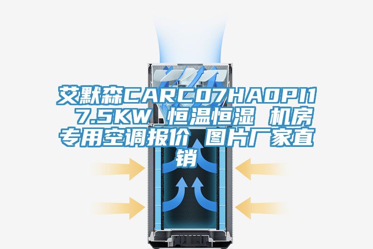 艾默森CARC07HA0PI1 7.5KW 恒溫恒濕 機(jī)房專用空調(diào)報(bào)價(jià) 圖片廠家直銷