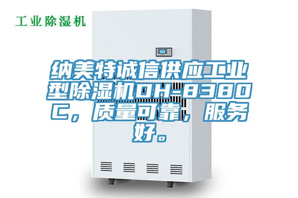 納美特誠信供應(yīng)工業(yè)型除濕機(jī)DH-8380C，質(zhì)量可靠，服務(wù)好。