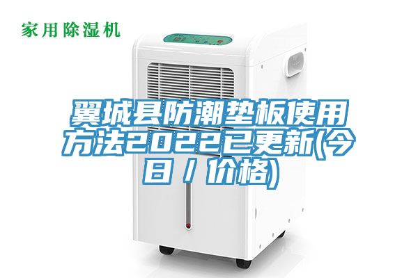 翼城縣防潮墊板使用方法2022已更新(今日／價格)