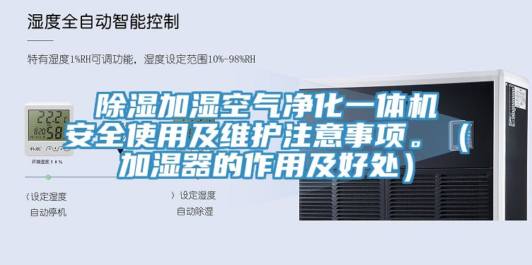 除濕加濕空氣凈化一體機安全使用及維護注意事項。（加濕器的作用及好處）