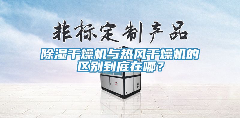 除濕干燥機(jī)與熱風(fēng)干燥機(jī)的區(qū)別到底在哪？